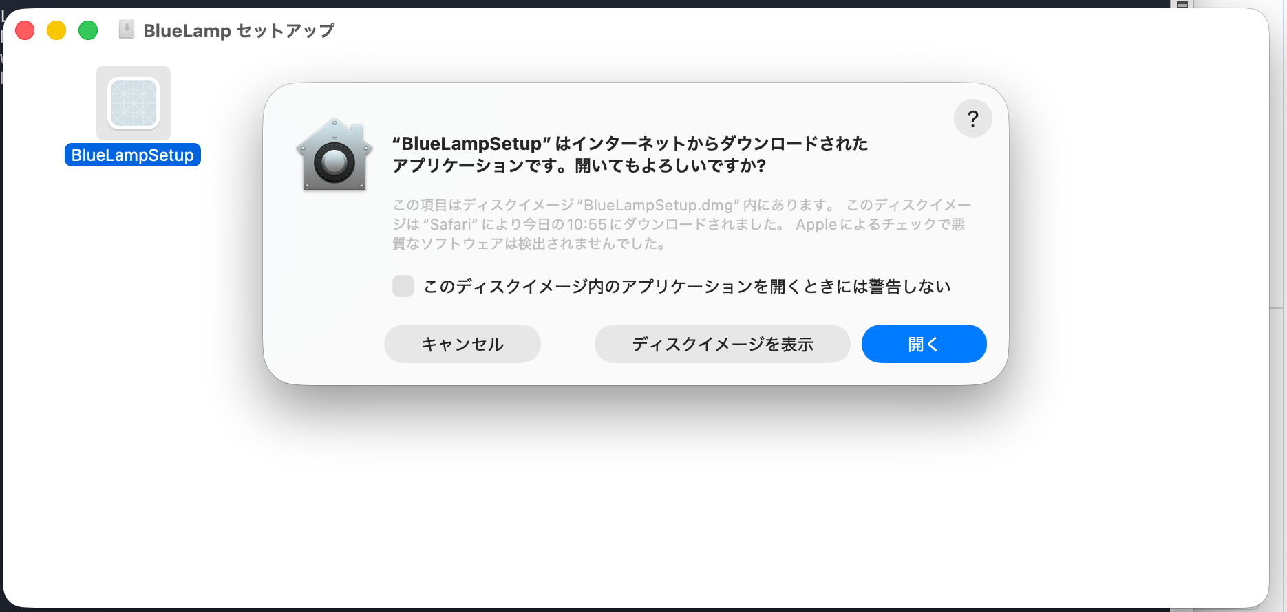 インターネットからダウンロードされたアプリケーションです。開いてもよろしいですか? という確認。青い「開く」を押す