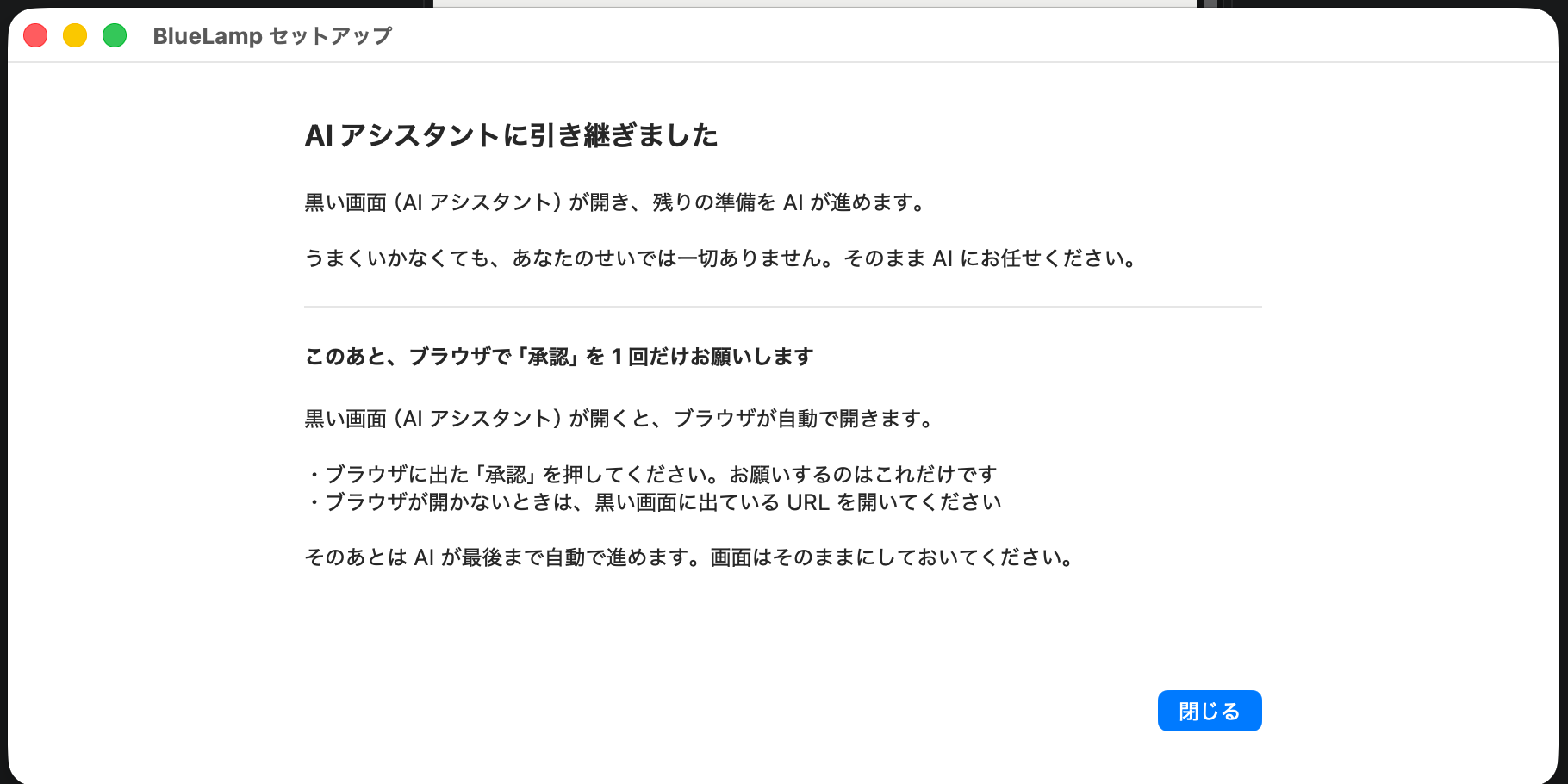 AI アシスタントに引き継ぎました の画面。このあとブラウザで承認を 1 回お願いします