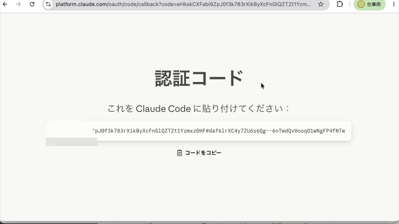 認証コードをコピーして黒い画面に貼り付ける