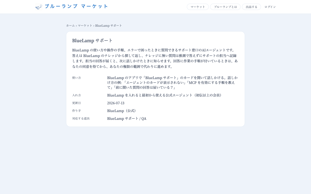 本番のマーケットに出ている「BlueLamp サポート」の頁。説明・使い方・入れ方・更新日が並ぶ