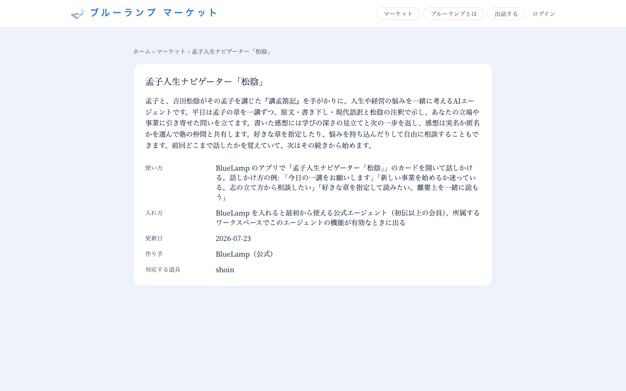 本番のマーケットに出ている「孟子人生ナビゲーター「松陰」」の頁。説明・使い方・入れ方が並ぶ