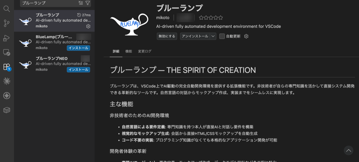 VS Code の拡張の店でブルーランプを入れた画面