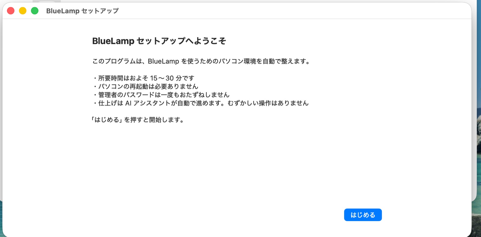 BlueLamp セットアップへようこその画面。所要時間・再起動なし・管理者パスワード不要の説明と、右下の「はじめる」ボタン