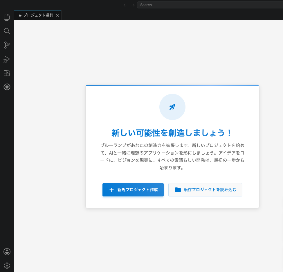 ブルーランプの VS Code の拡張の最初の画面。新しいプロジェクトを作るボタン